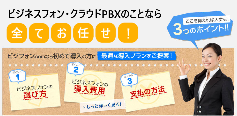 大阪のビジネスフォン・クラウドPBXのことならお任せください！
