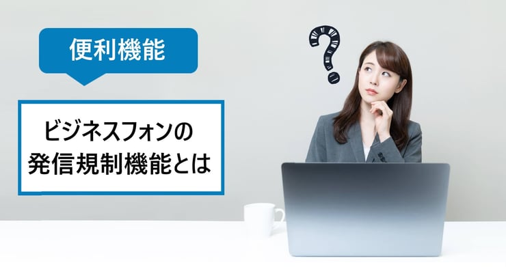 ビジネスフォンの発信規制機能とは？