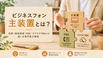 ビジネスフォン主装置とは？役割・価格相場・PBX・クラウドPBXとの違いを専門家が解説