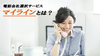 マイラインとは？