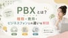 PBXとは？種類・費用・ビジネスフォンとの違いを解説