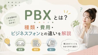 PBXとは？種類・費用・ビジネスフォンとの違いを解説