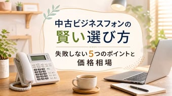 中古ビジネスフォン