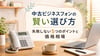 中古ビジネスフォンの賢い選び方｜失敗しない5つのポイントと価格相場
