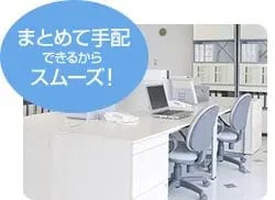 まとめて手配できるからスムーズ！