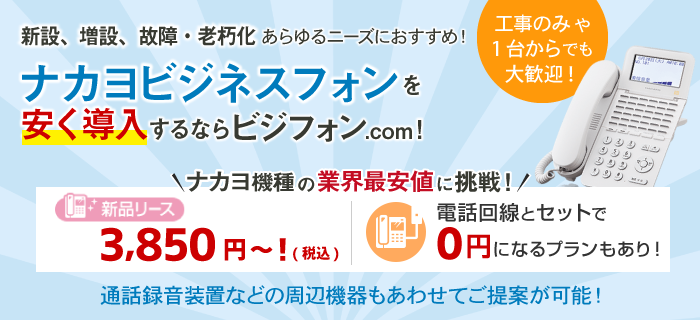 ナカヨ(NAKAYO) ビジネスフォン(ビジネスホン)・電話機と価格 ナカヨ(NAKAYO) ビジネスフォン(ビジネスホン)・電話機と価格