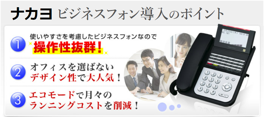 ナカヨ(NAKAYO) ビジネスフォン(ビジネスホン)・電話機と価格 ナカヨ(NAKAYO) ビジネスフォン(ビジネスホン)・電話機と価格