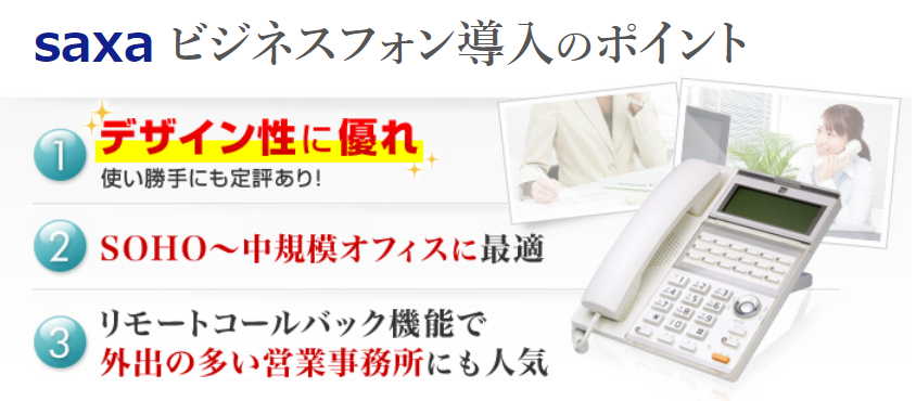 saxa(サクサ)ビジネスフォン(ビジネスホン)・電話機と価格 saxa(サクサ)ビジネスフォン(ビジネスホン)・電話機と価格