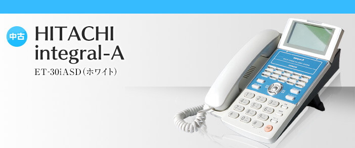 使えるビジネスフォン中古 - 4台セット日立 integral（インテグラル）-A HITACHI integral-F シリーズ解説｜中古ビジネスフォン販売 テルワールド