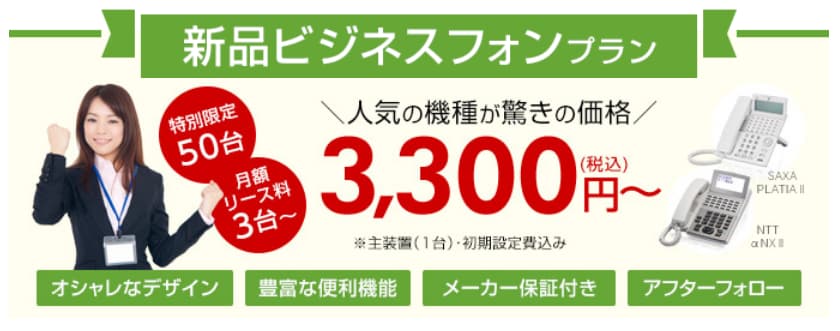 ビジネスフォンの限定キャンペーン｜ビジフォンドットコム