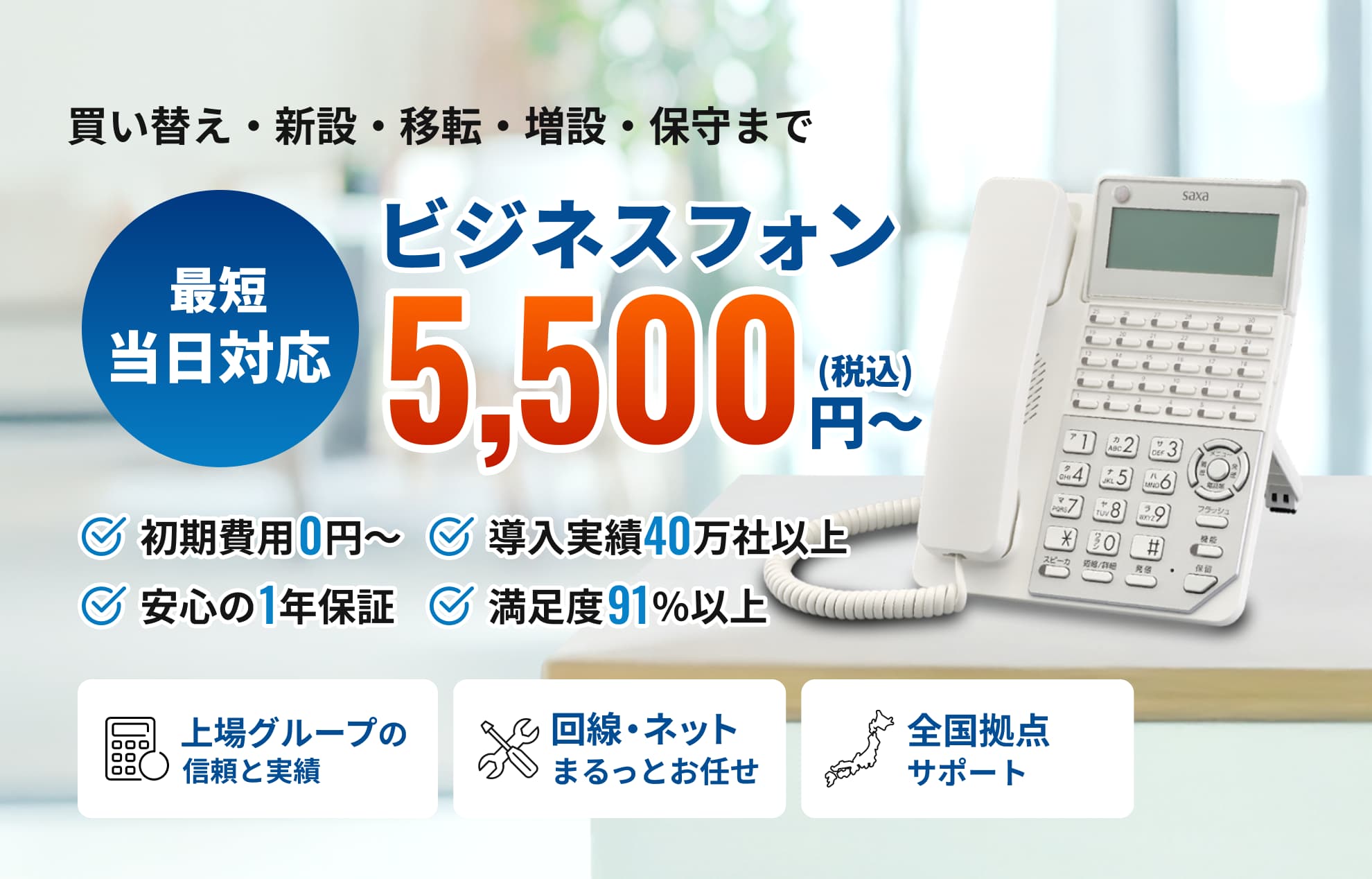 買い替え、新設、移転、増設・保守までビジネスフォン・ビジネスホンを導入したい新設法人の方は 「ビジフォンドットコム」におまかせください！ ビジネスフォン・ビジネスホンが5,500円～、最短翌当日対応、初期費用0円、導入実績40万社以上、安心の1年保証、満足度91％以上。
