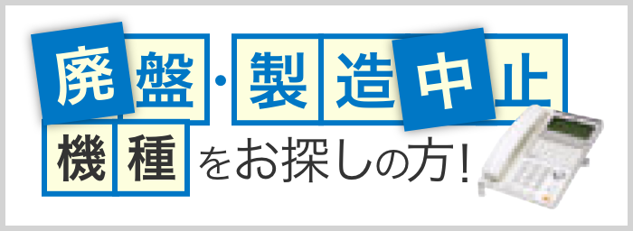 廃盤・製造中止機種をお探しの方