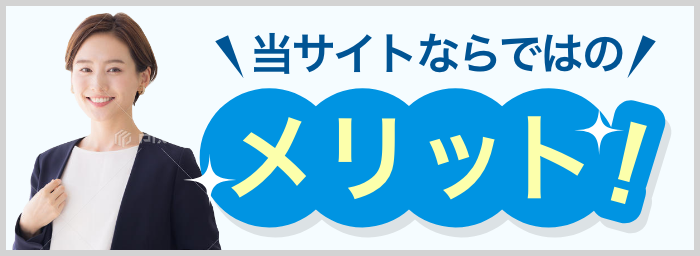 当サイトならではのメリット！