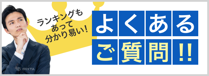 ランキングもあって分かり易い！よくあるご質問！！