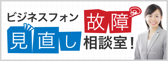 ビジネスフォン故障・見直し相談室！