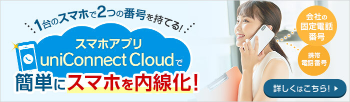 1台のスマホで2つの番号を持てる！スマホアプリuniConnect Cloudで簡単にスマホを内線化！