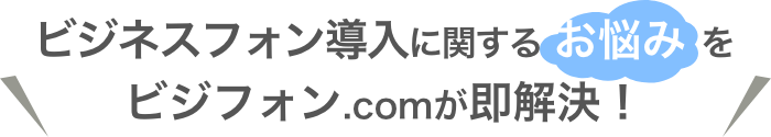 ビジネスフォン導入に関するお悩みをビジフォン.comが即解決！