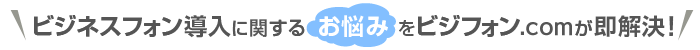 ビジネスフォン導入に関するお悩みをビジフォン.comが即解決！