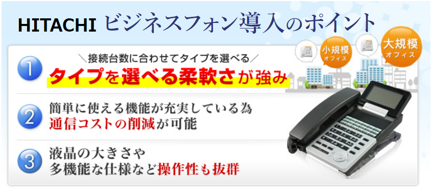 日立（ヒタチ）ビジネスフォン（ビジネスホン）・電話機と価格一覧｜ビジフォンドットコム