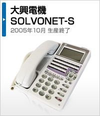 大興電機 SOLVONET-S 2005年10月 生産終了