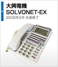 大興電機 SOLVONET-EX 2006年2月 生産終了