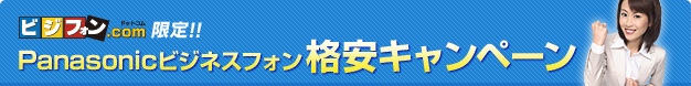 ビジフォン.com限定！！Panasonicビジネスフォン格安キャンペーン