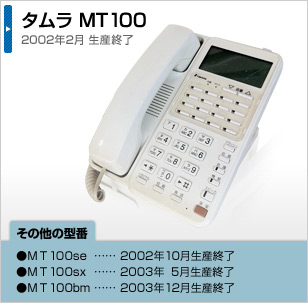 タムラ MT100 2002年2月 生産終了