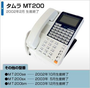 タムラ MT200 2002年2月 生産終了