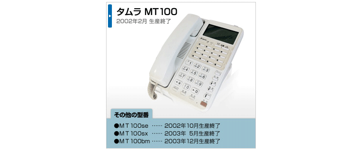 タムラ MT100 2002年2月 生産終了