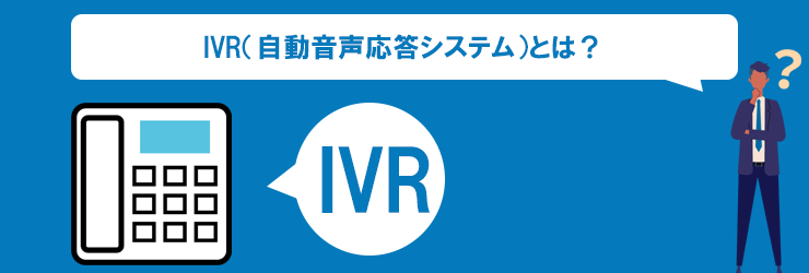 IVR（自動音声応答システム）とは？