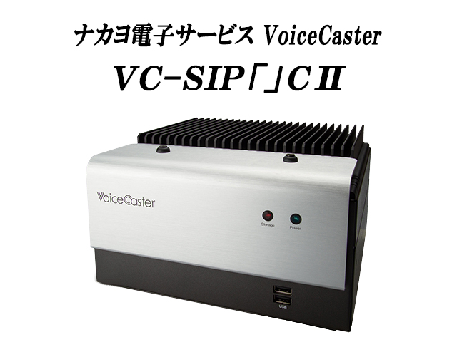 NAKAYO VoiceCaster VC-SIP「」CⅡ