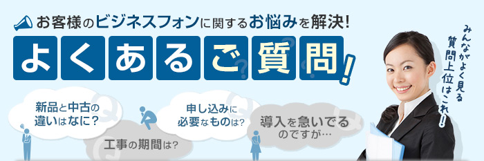 徳島のビジネスフォン・クラウドPBXに関するよくある質問