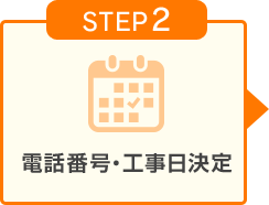 STEP2 電話番号・工事日決定
