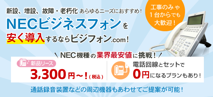 NECのビジネスフォン