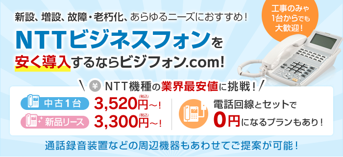 NTTのビジネスフォン