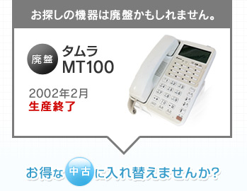 お探しの機器は廃盤かもしれません。廃盤 タムラ MT100（2002年2月 生産終了） お得な中古に入れ替えませんか？
