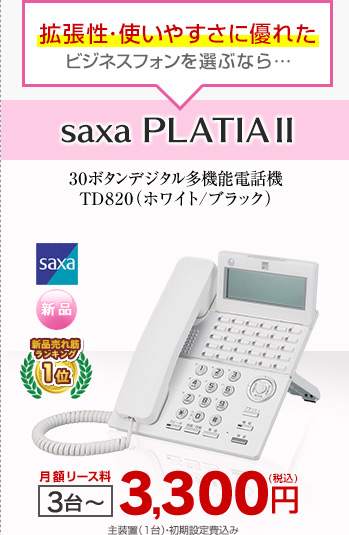 拡張性・使いやすさに優れたビジネスフォンを選ぶなら…saxa PLATIAⅡ 月額リース料 3台～ 3,300円（税込）