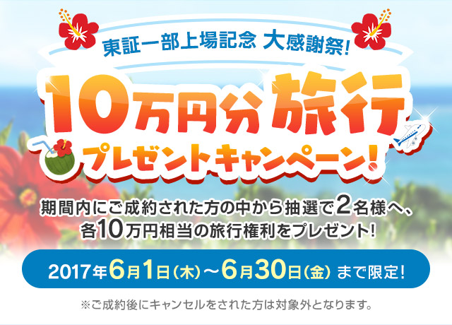 ビジフォン.com 大感謝祭 10万円分旅行プレゼントキャンペーン！