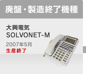 廃盤・製造終了機種 大興電気 SOLVONET-M