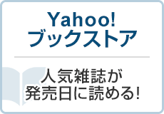 Yahoo!ブックストア 人気雑誌が発売日に読める！