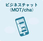 ビジネスチャット（MOT/cha）